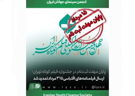 پایان مهلت ثبت‌نام جشنواره بین‌المللی فیلم کوتاه تهران تا ۱۵ مرداد / ارسال فیلمنامه‌های اقتباسی تا ۳۱ مرداد تمدید شد