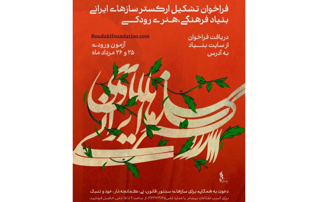 فراخوان جذب نوازنده برای ارکستر سازهای ایرانی بنیاد رودکی منتشر شد