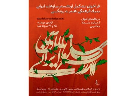 فراخوان جذب نوازنده برای ارکستر سازهای ایرانی بنیاد رودکی منتشر شد