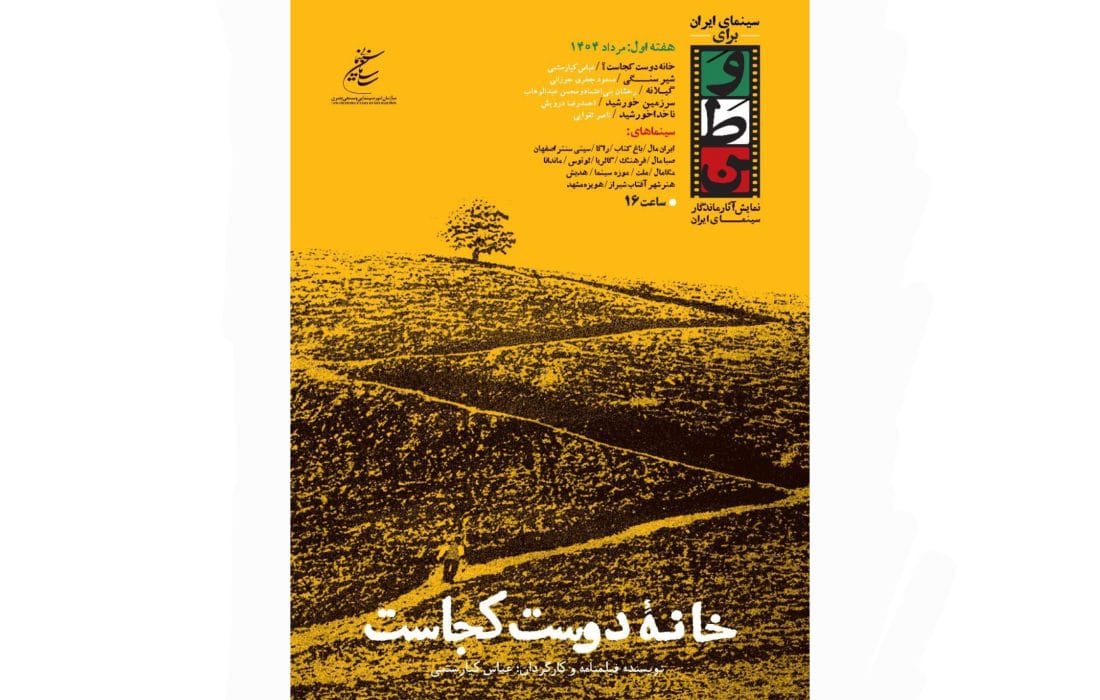 نمایش ویژه فیلم «خانه دوست کجاست» ساخته عباس کیارستمی در سینماهای منتخب