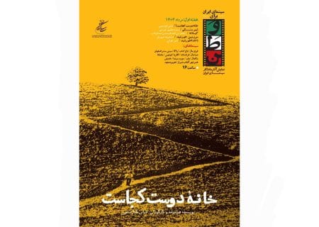 نمایش ویژه فیلم «خانه دوست کجاست» ساخته عباس کیارستمی در سینماهای منتخب