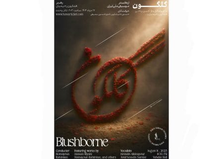 ارکستر موسیقی ملی ایران با اجرای «گلگون» به تالار وحدت می‌آید
