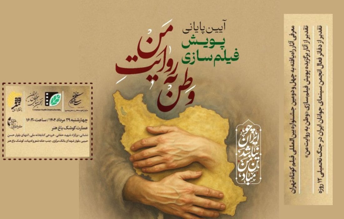برگزیدگان پویش فیلم‌سازی «وطن به روایت من» در عمارت کوشک باغ‌هنر معرفی می‌شوند