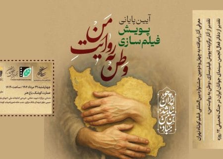 برگزیدگان پویش فیلم‌سازی «وطن به روایت من» در عمارت کوشک باغ‌هنر معرفی می‌شوند