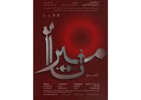 ارکستر سمفونیک تهران «نامیرا» می‌شود/ روایتی موسیقایی از آزادی و جاودانگی