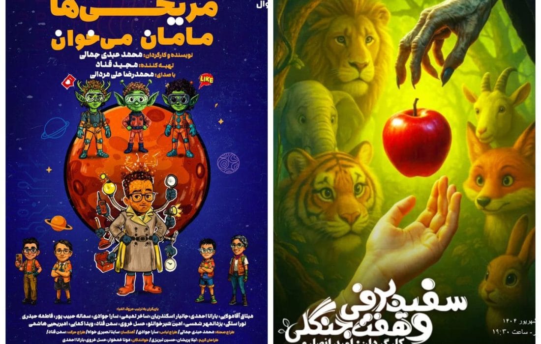 تمدید دو نمایش کودک و نوجوان تالار هنر تا پایان شهریور