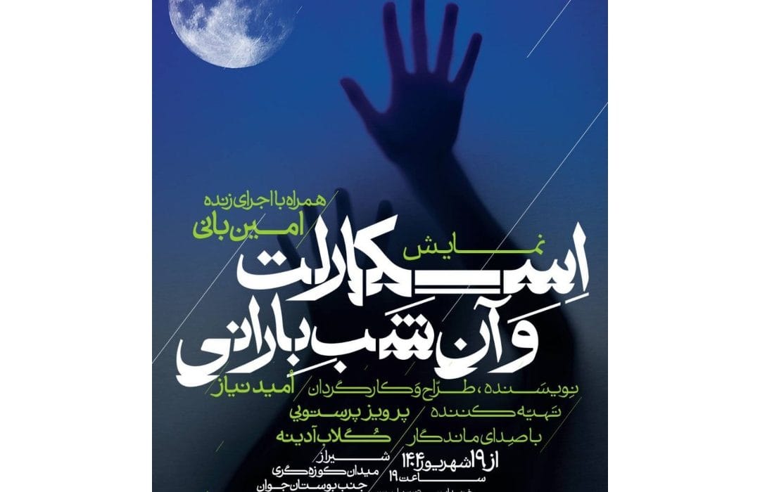 اجرای نمایش «اسکارلت و آن شب بارانی» در تماشاخانه سرو شیراز از ۱۹ تا ۲۱ شهریور