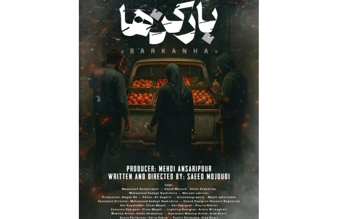 رونمایی از پوستر فیلم کوتاه «بارکن‌ها» به کارگردانی سعید موجودی