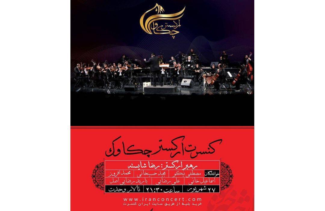 ارکستر چکاوک با همراهی ۶ خواننده در تالار وحدت روی صحنه میرود