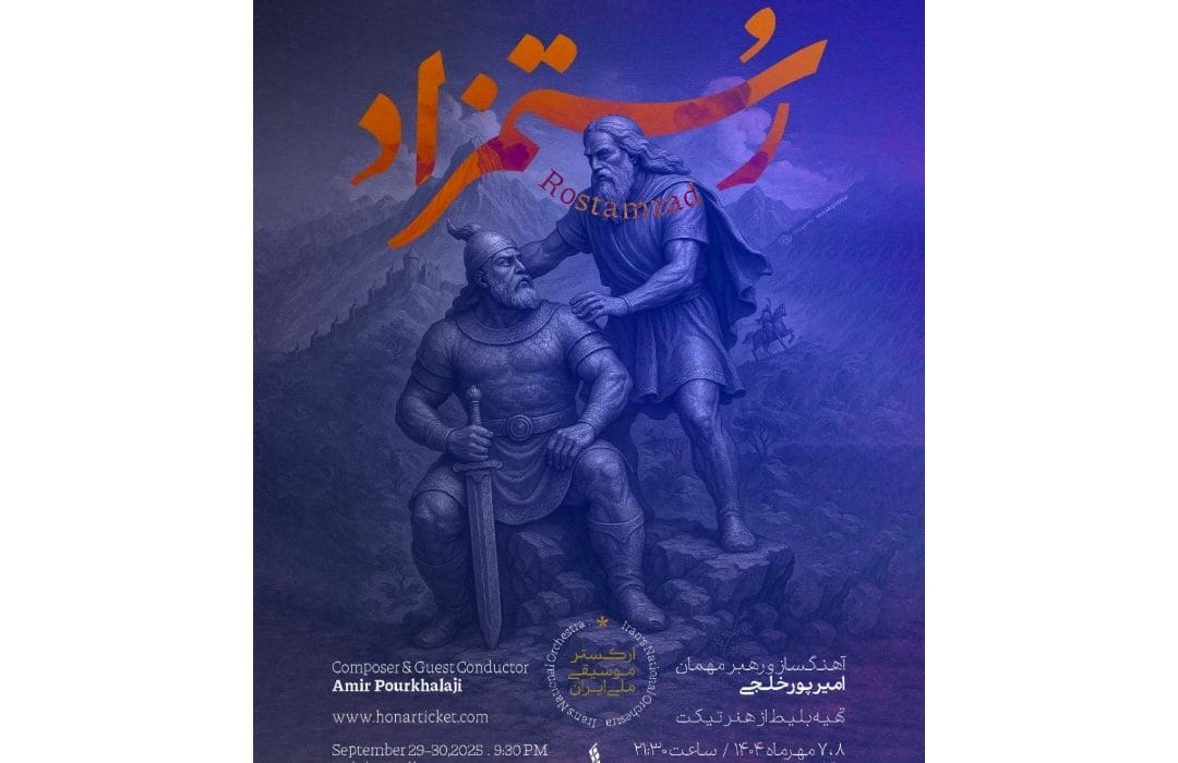 شاهنامه در تالار وحدت زنده میشود / اجرای «رستمزاد» با ارکستر موسیقی ملی ایران