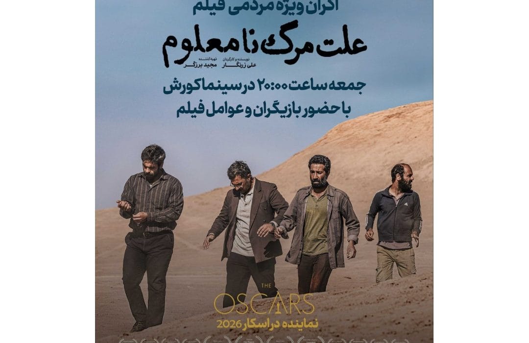 فیلم‌نت برگزار می‌کند: اکران ویژه مردمی نماینده ایران در اسکار ۲۰۲۶ در سینما کورش