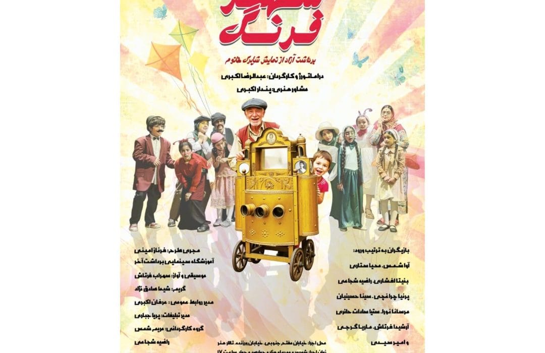 نمایش «شاپرک خانوم (شهر فرنگ)» به کارگردانی عبدالرضا اکبری در تالار هنر روی صحنه می‌رود