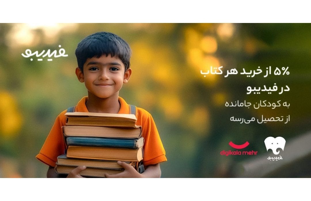 کتابهایی که راه رفتن به مدرسه را هموار کردند/ «یه بچه کمتر جا میمونه!»