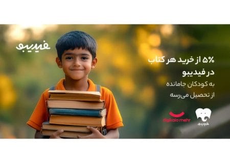 کتاب‌هایی که راه رفتن به مدرسه را هموار کردند/ «یه بچه کمتر جا می‌مونه!»