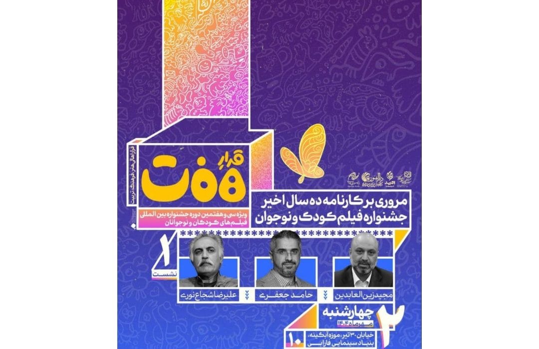 نخستین نشست «قرار هفت» ویژه جشنواره فیلم کودک و نوجوان برگزار می‌شود
