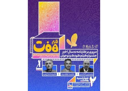 نخستین نشست «قرار هفت» ویژه جشنواره فیلم کودک و نوجوان برگزار می‌شود