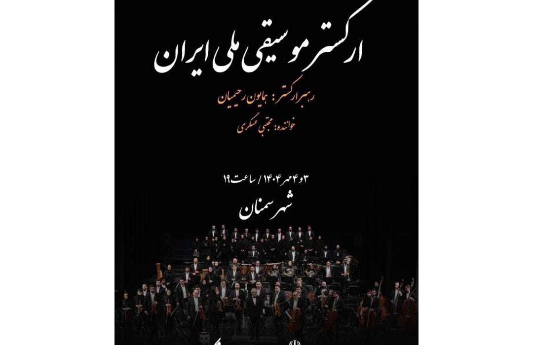 ارکستر موسیقی ملی ایران سوم و چهارم مهر در سمنان روی صحنه می‌رود