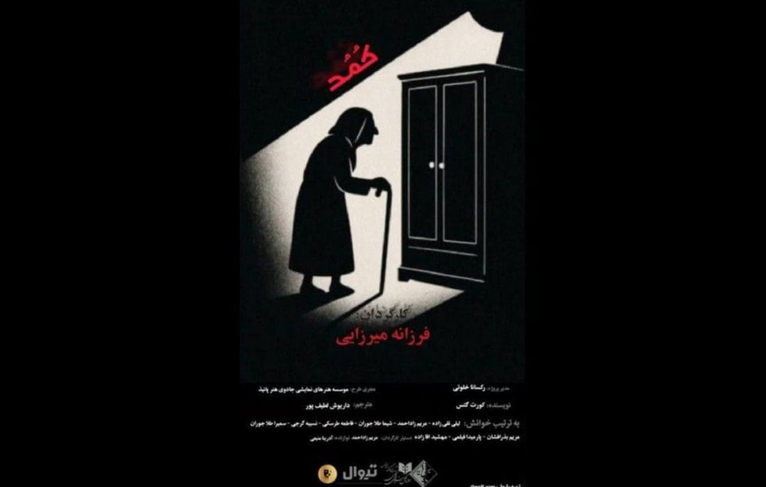 نمایشنامهخوانی «کمد» در تماشاخانه پانیذ اجرا میشود