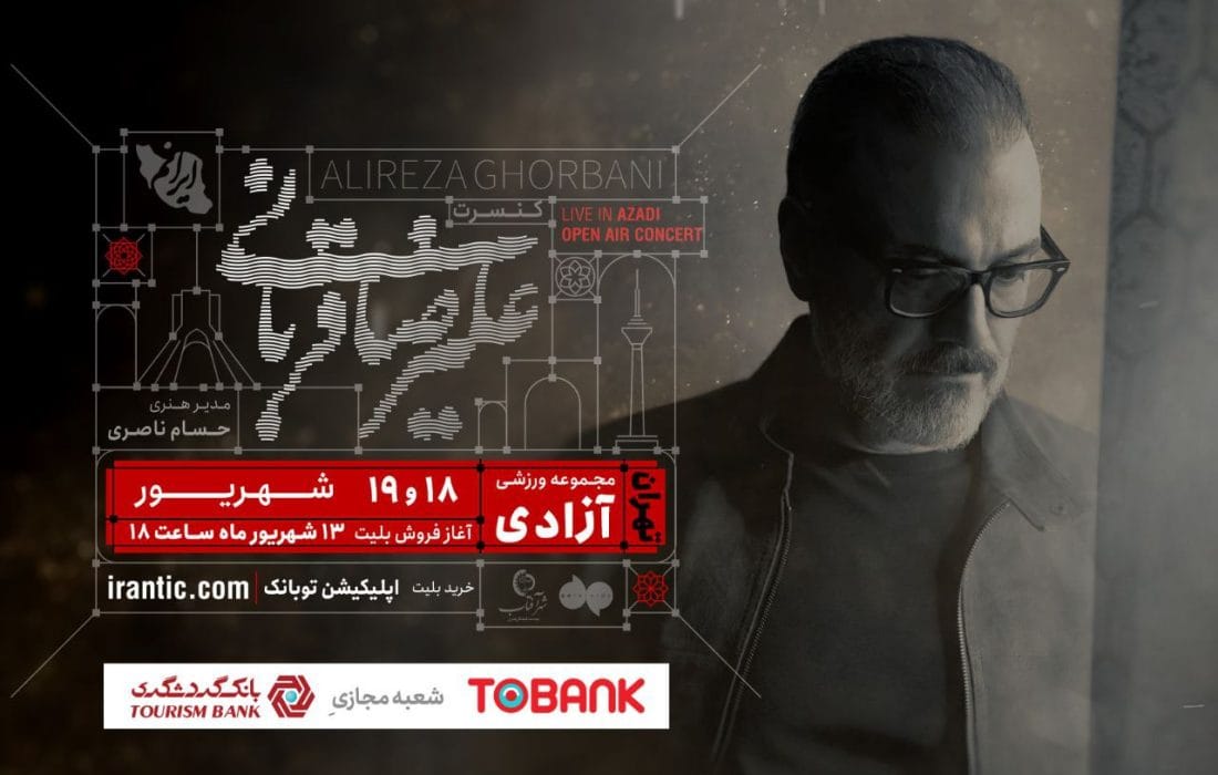 سومین تمدید تور کنسرت «ایرانم» علیرضا قربانی در ورزشگاه آزادی