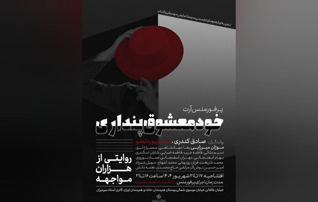 آغاز اجرای پرفورمنس «خودمعشوق‌پنداری» در خانه هنرمندان