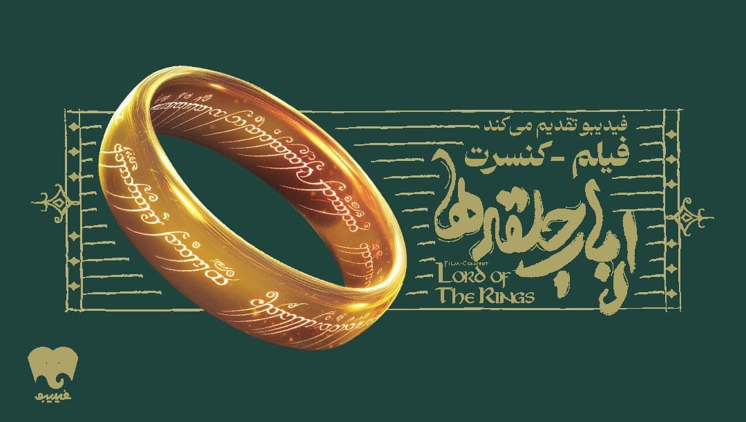 فیلم-کنسرت بزرگ «ارباب حلقه‌ها» برای نخستین بار در ایران برگزار می‌شود