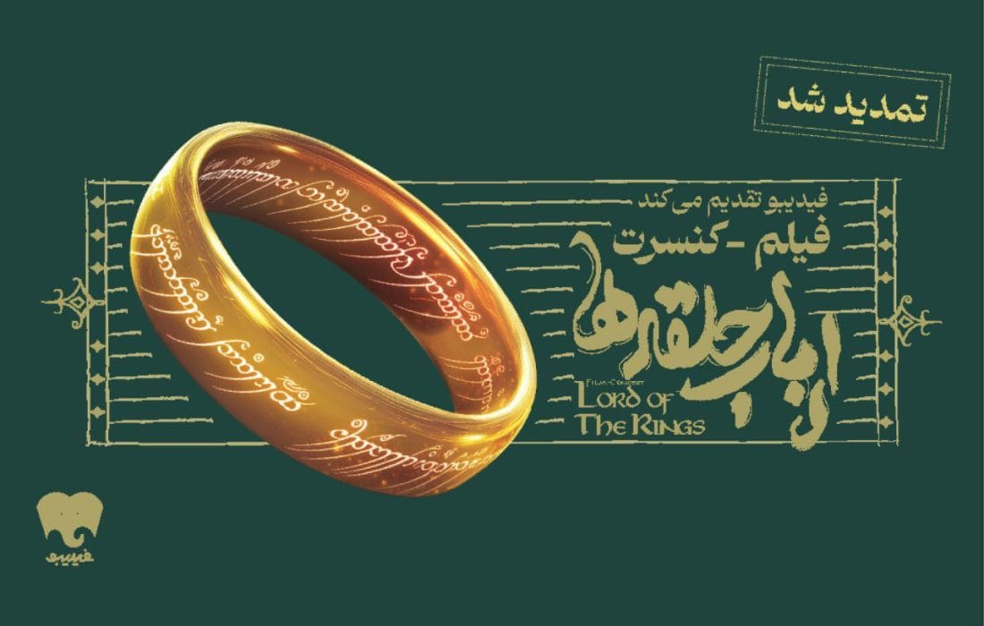 فیلم-کنسرت بزرگ «ارباب حلقه‌ها» برای دو سانس دیگر تمدید شد