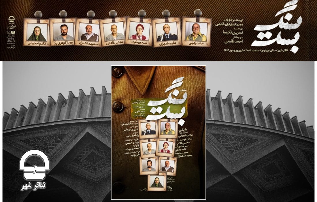 رونمایی از پوستر نمایش «سنگ بست» در تئاتر شهر