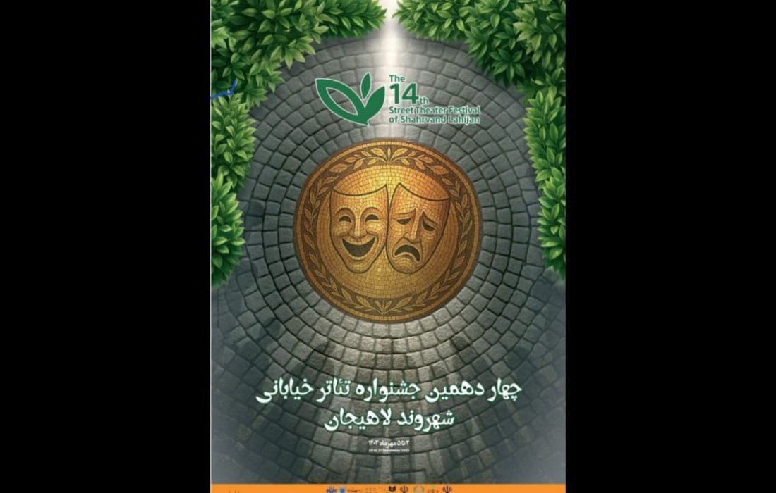 معرفی آثار بخش مسابقه «شهر ما» در چهاردهمین جشنواره تئاتر خیابانی شهروند لاهیجان