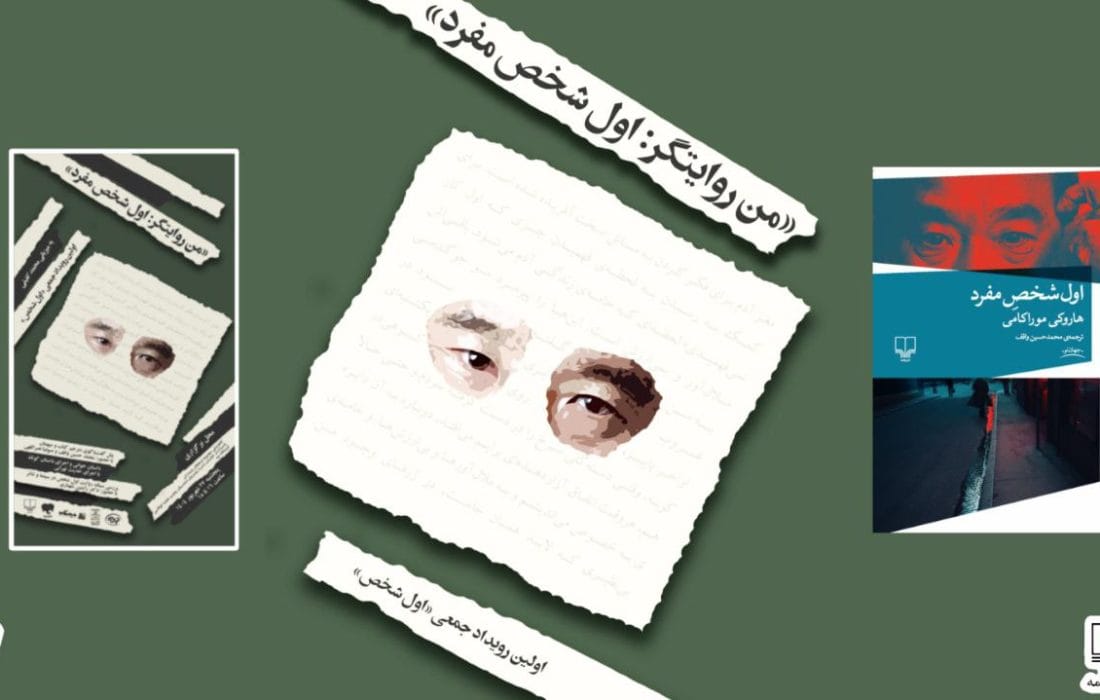 رویداد «اول شخص»: نگاهی به جهان ادبی موراکامی
