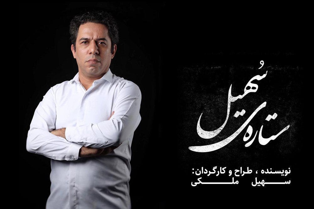 نمایش «ستاره‌ی سهیل» با کارگردانی سهیل ملکی در تماشاخانه لبخند