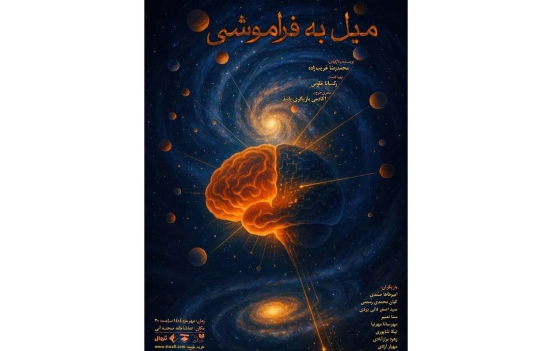 نمایش «میل به فراموشی» در تماشاخانه صحنه آبی روی صحنه می‌رود