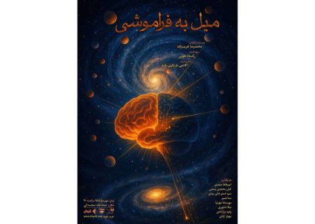 نمایش «میل به فراموشی» در تماشاخانه صحنه آبی روی صحنه می‌رود