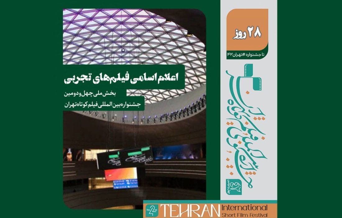 اسامی فیلمهای تجربی بخش ملی چهلودومین جشنواره بینالمللی فیلم کوتاه تهران اعلام شد