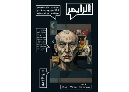 «آلزایمر» در بوتیک هنر ایران به صحنه می‌رود