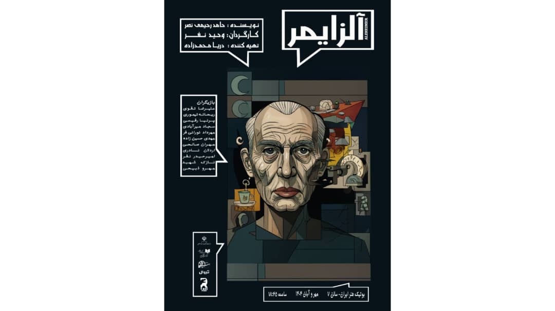 «آلزایمر» در بوتیک هنر ایران به صحنه میرود