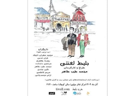 نمایش «بلیط لعنتی» مهمان تالار مولوی شد