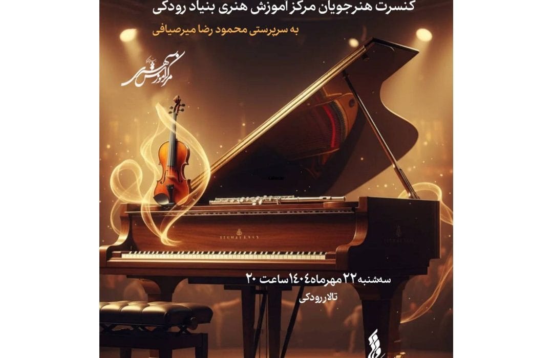 کنسرت هنرجویان مرکز آموزش هنری در تالار رودکی برگزار می‌شود
