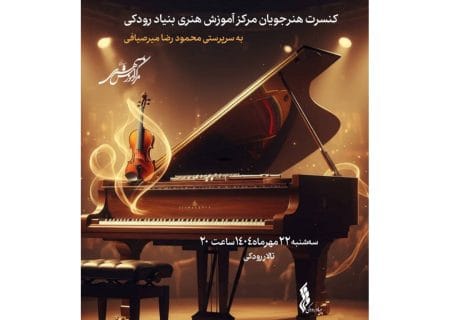 کنسرت هنرجویان مرکز آموزش هنری در تالار رودکی برگزار می‌شود