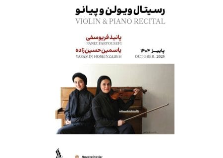 میزبانی تالار رودکی از آثار کلاسیک با رسیتال ویولن و پیانو