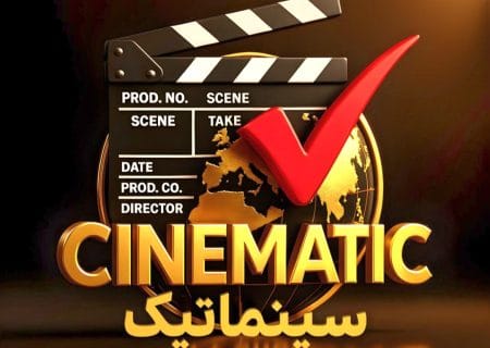 برنامه گفت‌وگومحور «سینماتیک» با حضور سینماگران مطرح به بررسی مسائل روز سینمای ایران می‌پردازد