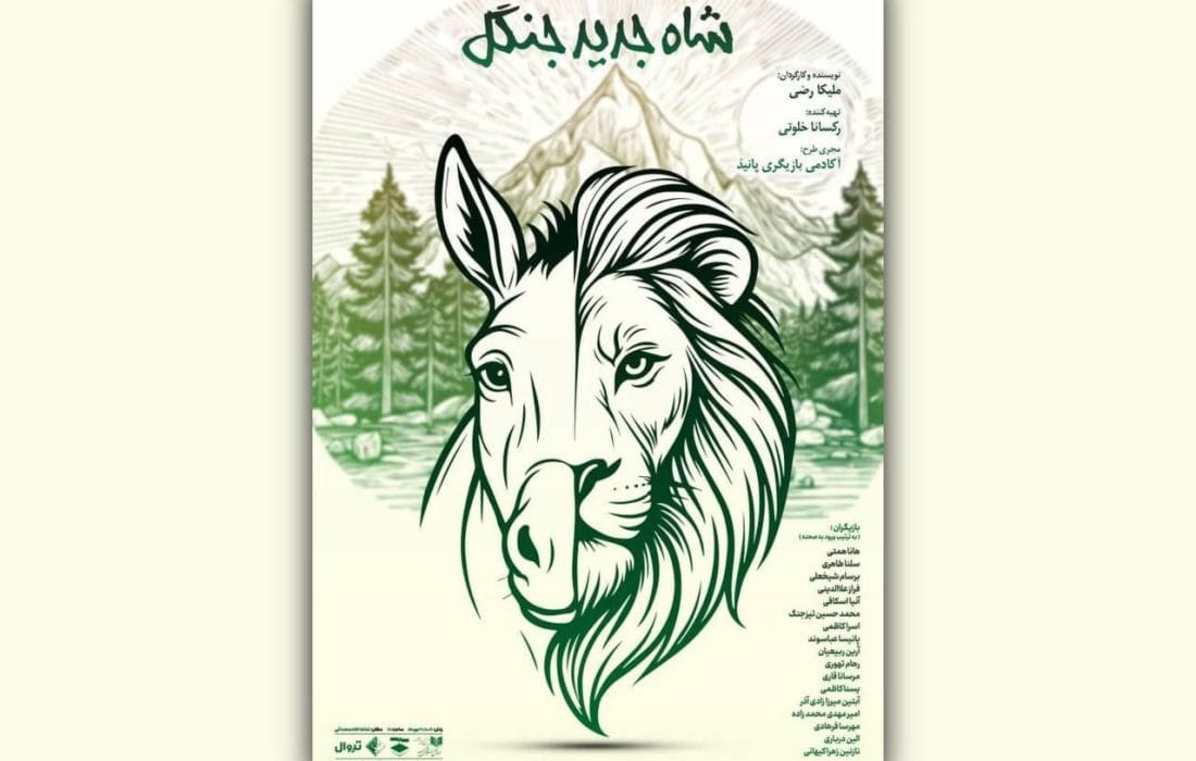 نمایش «شاه جدید جنگل» در تماشاخانه صحنه آبی روی صحنه می‌رود