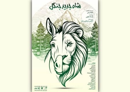 نمایش «شاه جدید جنگل» در تماشاخانه صحنه آبی روی صحنه می‌رود