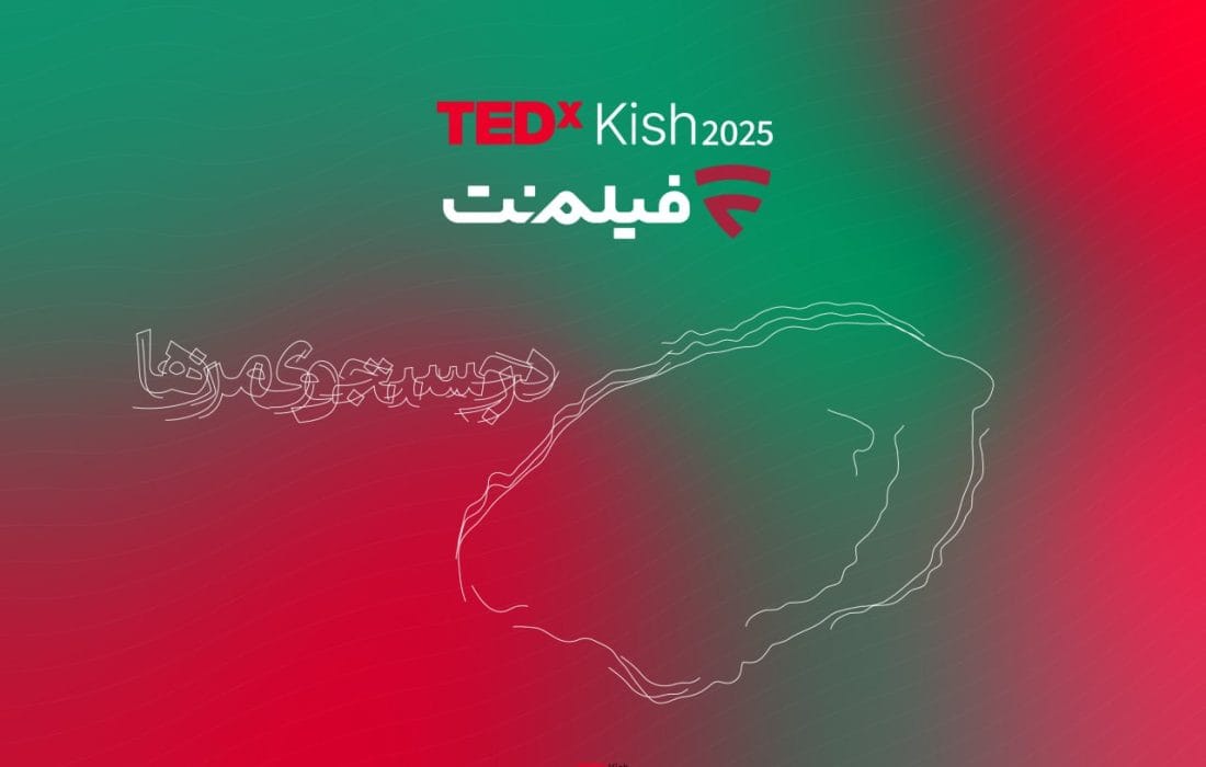 پس از تداکسهای دانشگاه تهران و توس، فیلمنت با تداِکس کیش همراه شد/ از علیدوستی تا دیبا زاهدی و علیرضا نیکو