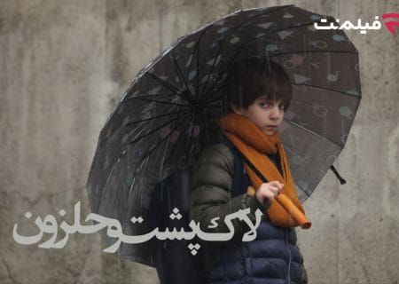 «لاک‌پشت و حلزون» به طور اختصاصی در سینما آنلاین فیلم‌نت