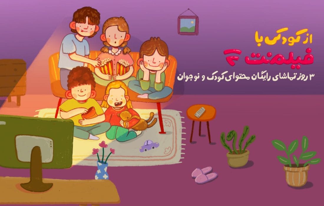 به مدت سه روز محتوای کودک فیلمنت به مناسبت روز ملی کودک رایگان شد