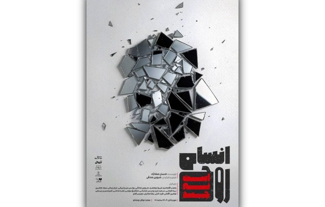 بلیتفروشی نمایش «انسان روح است؛ نه جسد» در عمارت نوفللوشاتو آغاز شد