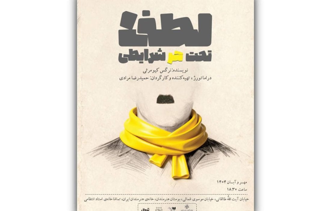 همزمان با رونمایی از پوستر، بازیگران و عوامل نمایش «لطفا تحت هر شرایطی» معرفی شدند