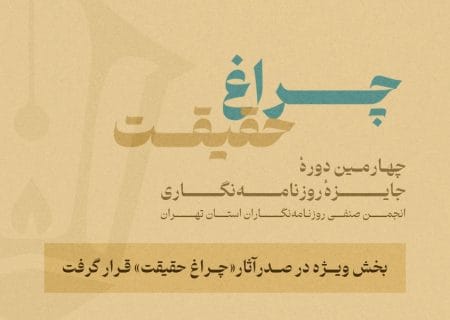 گزارش آماری چهارمین جایزه انجمن روزنامه‌نگاران؛ بخش ویژه «چراغ حقیقت» صدرنشین شد