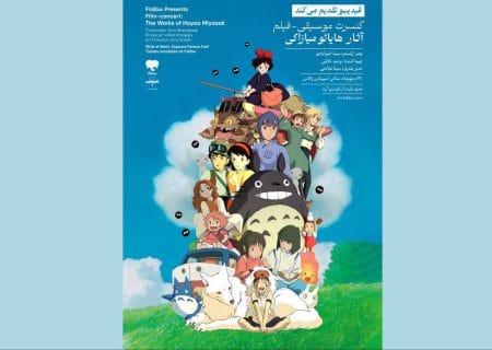 جزئیات فیلم-کنسرت انیمه‌های میازاکی اعلام شد؛ از «قلعه هاول» تا «شهر اشباح»