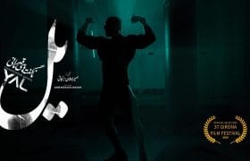 مستند «یل» به جشنواره فیلم جی‌رونا در اسپانیا راه یافت